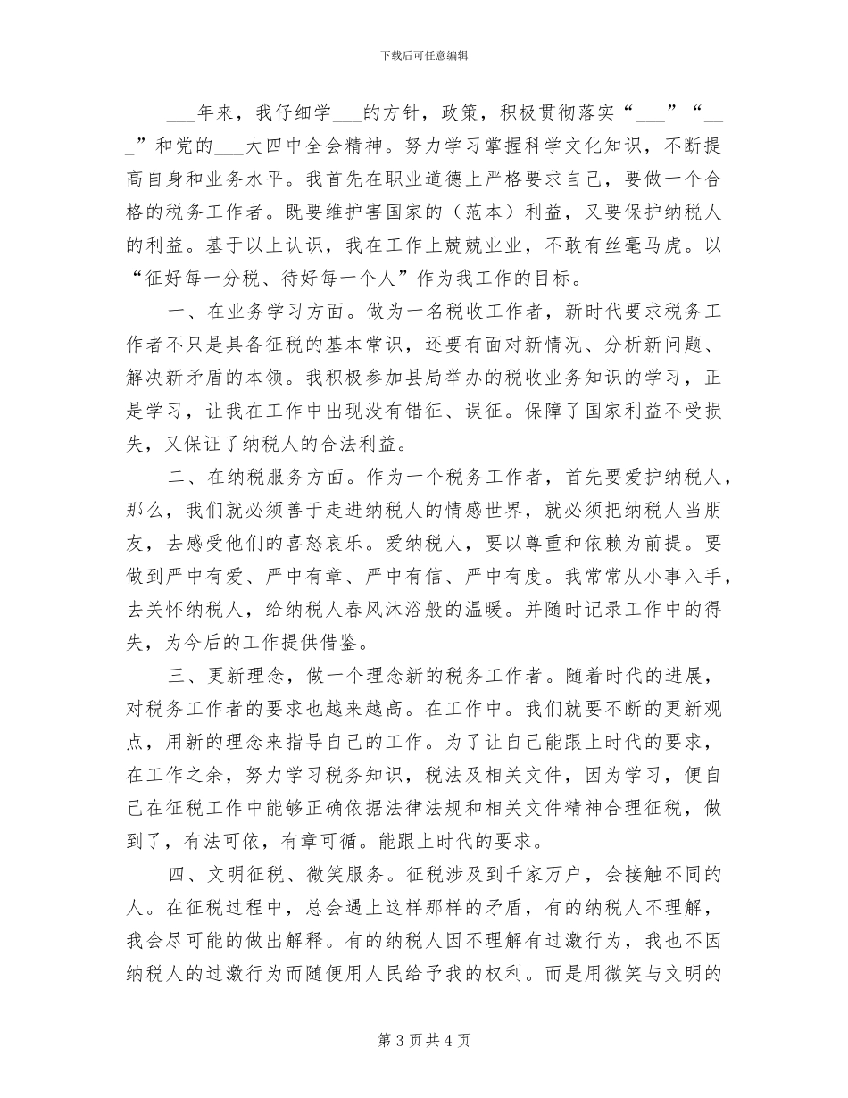 2024年度税务工作者个人工作总结范文_第3页