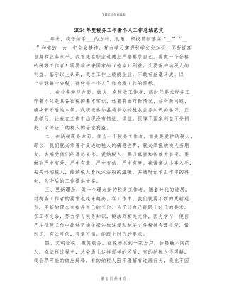2024年度税务工作者个人工作总结范文