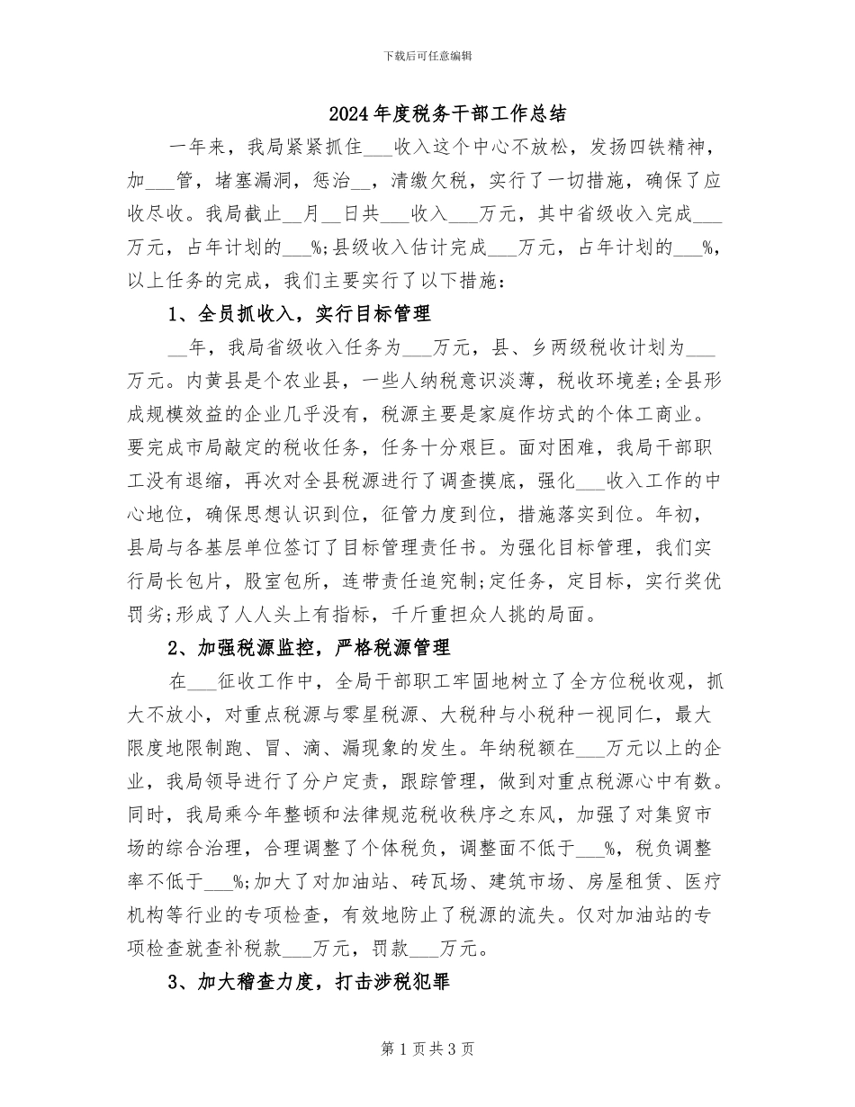 2024年度税务干部工作总结_第1页