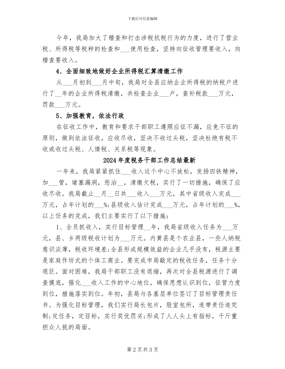 2024年度税务干部工作总结_第2页