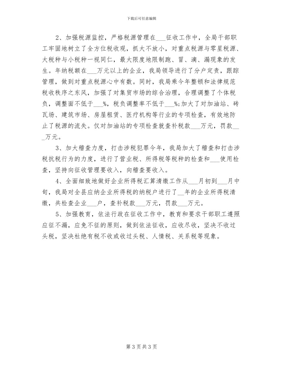 2024年度税务干部工作总结_第3页