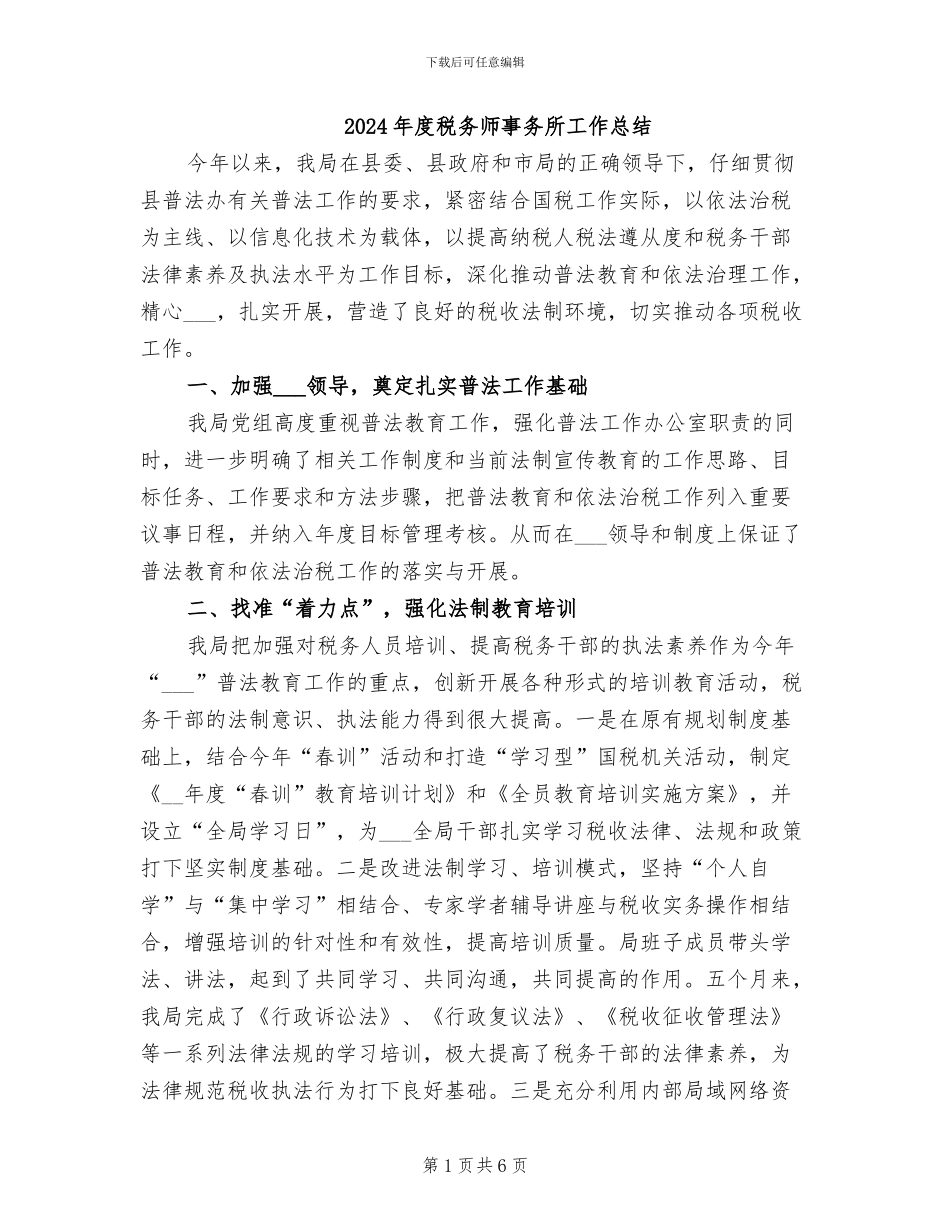 2024年度税务师事务所工作总结_第1页