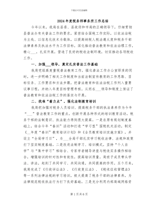 2024年度税务师事务所工作总结