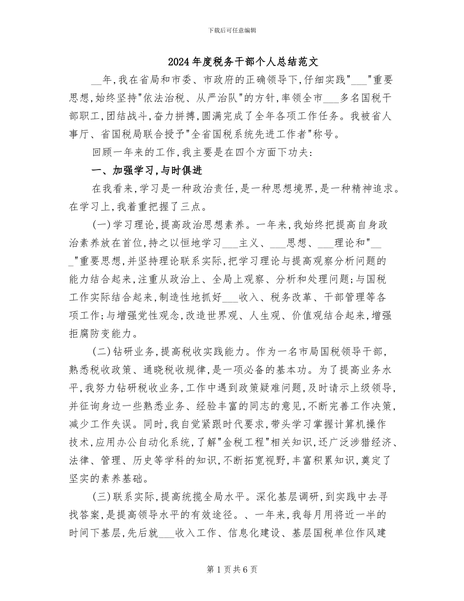 2024年度税务干部个人总结范文_第1页