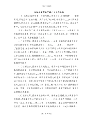 2024年度税务干部个人工作总结
