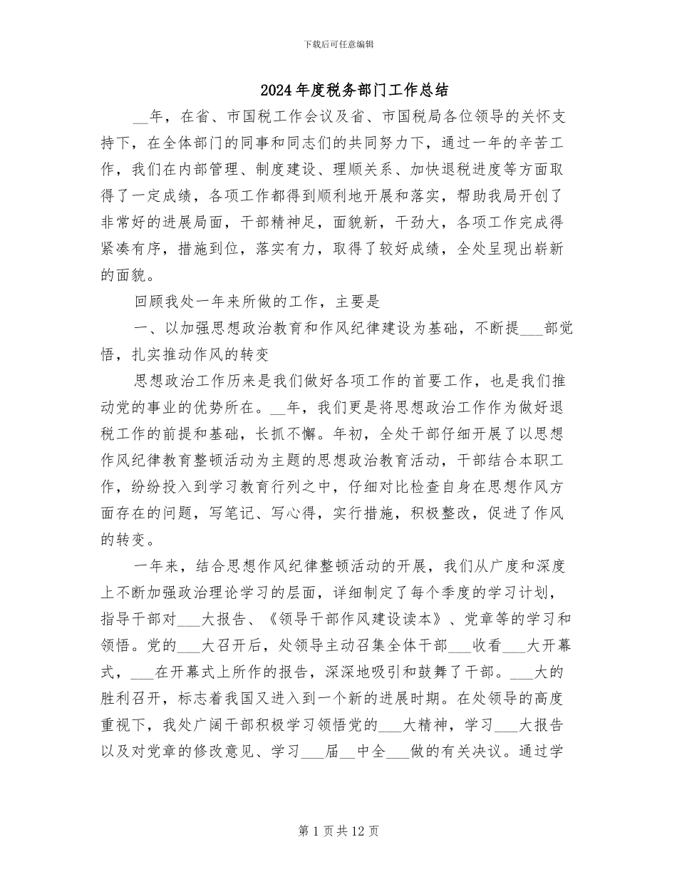 2024年度税务部门工作总结_第1页