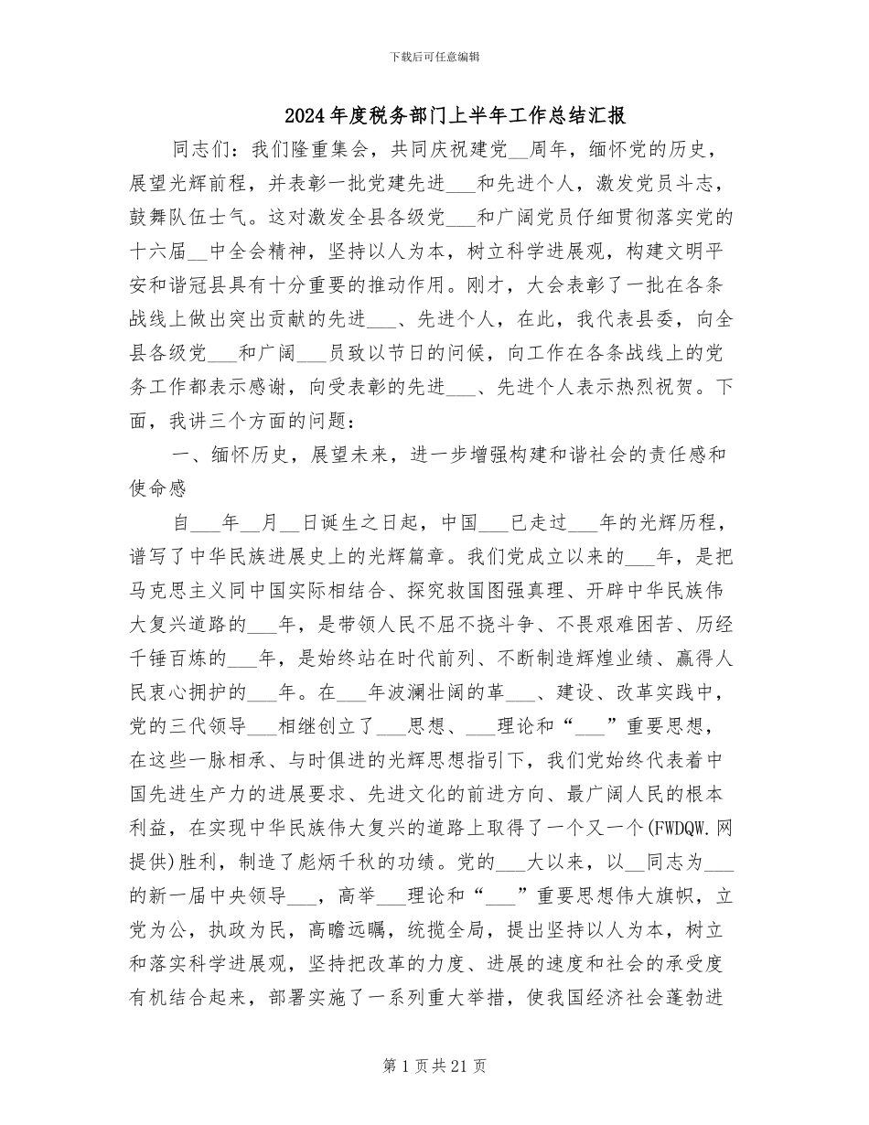 2024年度税务部门上半年工作总结汇报_第1页