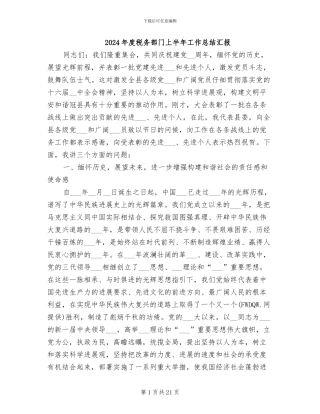 2024年度税务部门上半年工作总结汇报