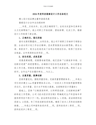 2024年度科技勘察设计工作总结范文