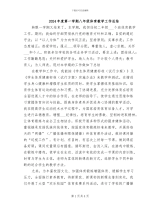 2024年度第一学期八年级体育教学工作总结