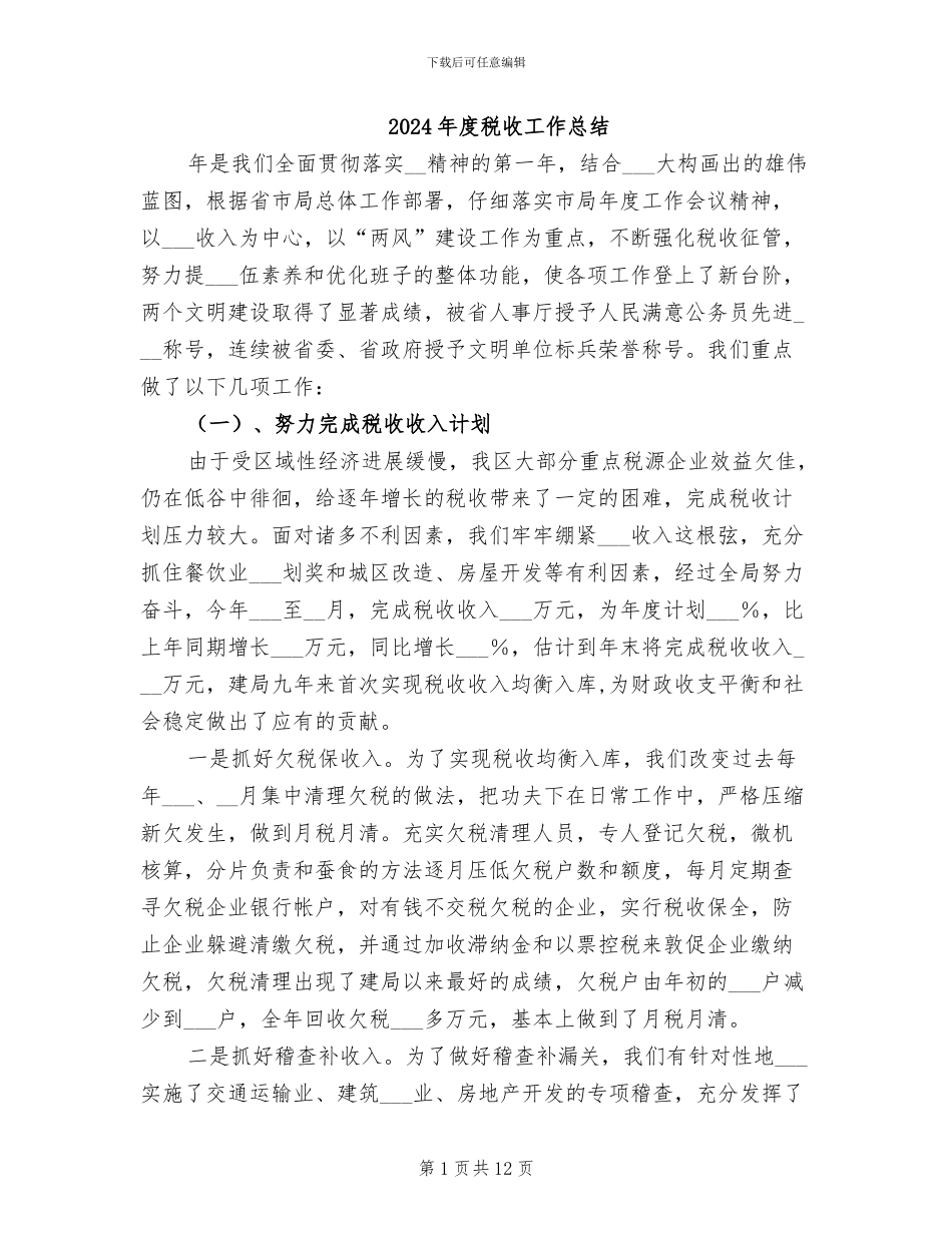 2024年度税收工作总结_第1页