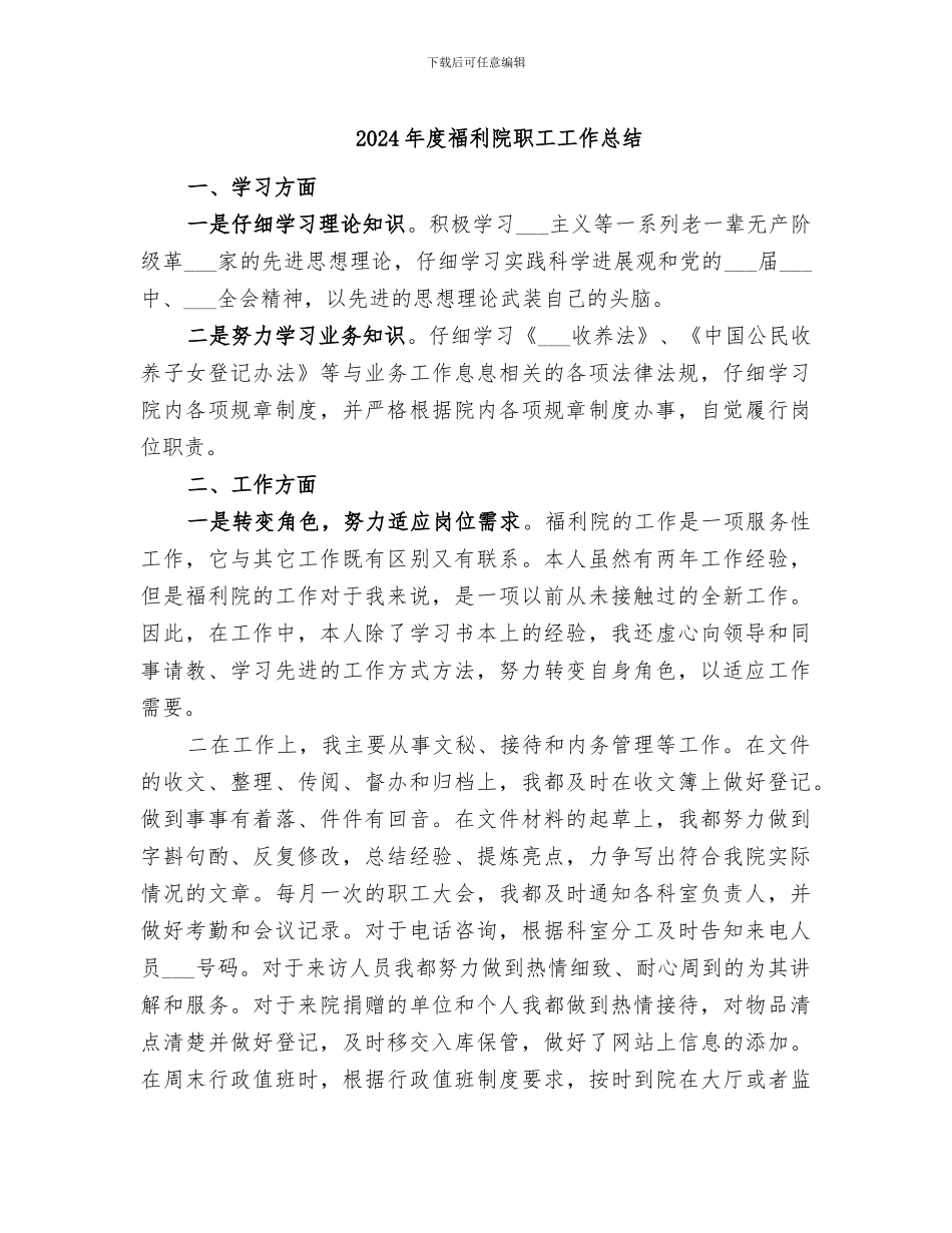 2024年度福利院职工工作总结_第1页