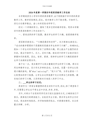 2024年度第一学期四年级英语教学工作总结