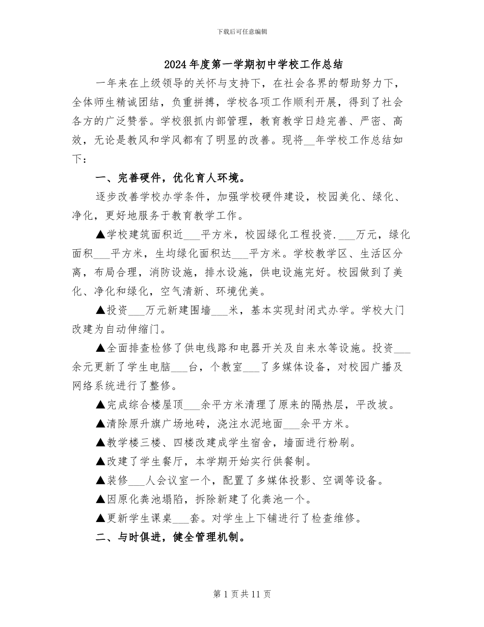 2024年度第一学期初中学校工作总结_第1页