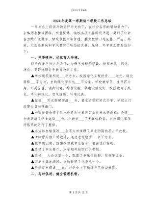 2024年度第一学期初中学校工作总结