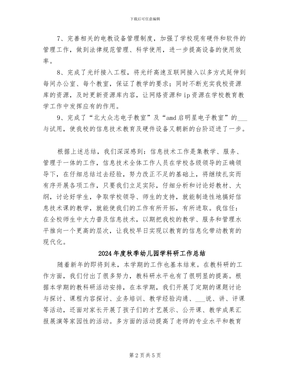 2024年度秋季学期信息技术教研工作总结_第2页