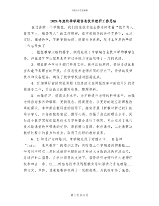 2024年度秋季学期信息技术教研工作总结