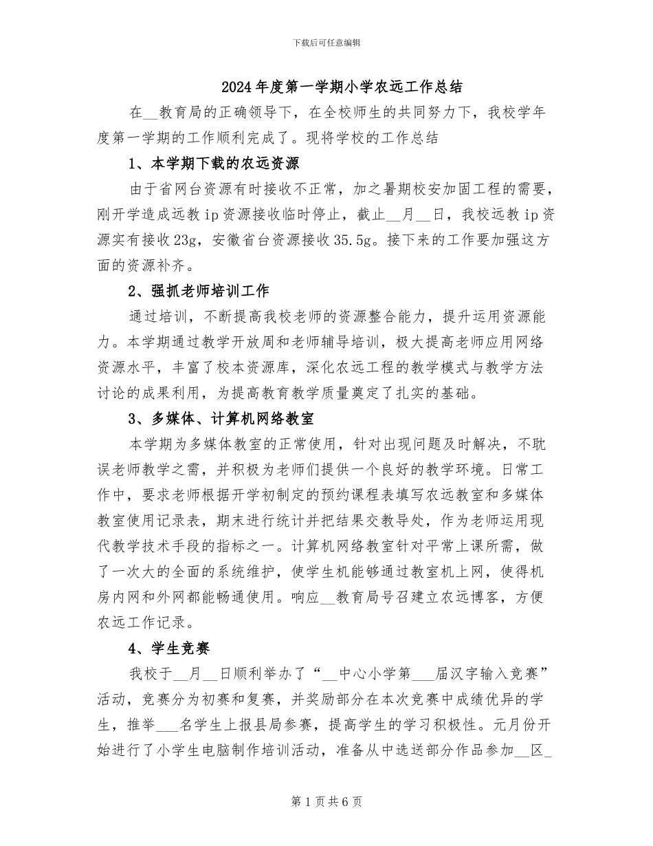 2024年度第一学期小学农远工作总结_第1页