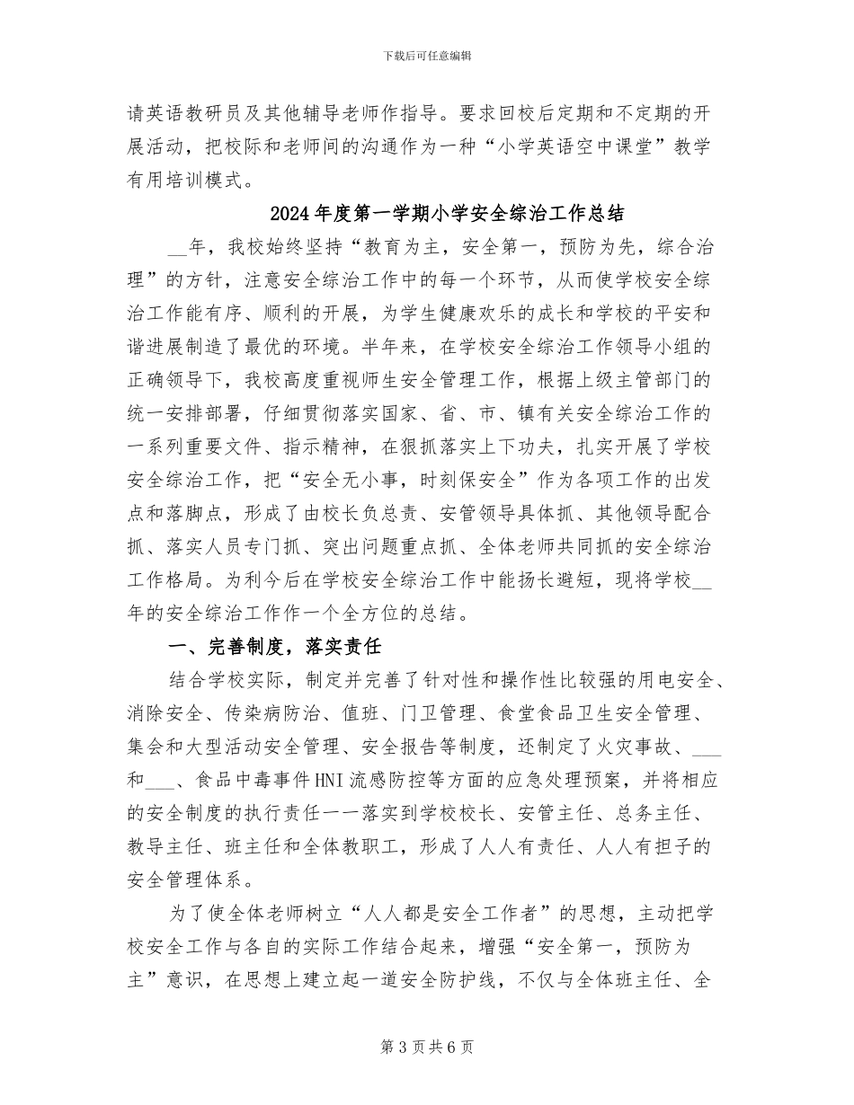 2024年度第一学期小学农远工作总结_第3页
