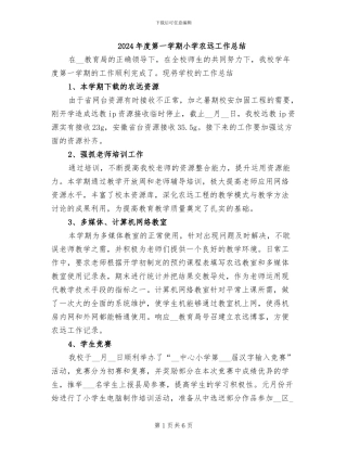 2024年度第一学期小学农远工作总结