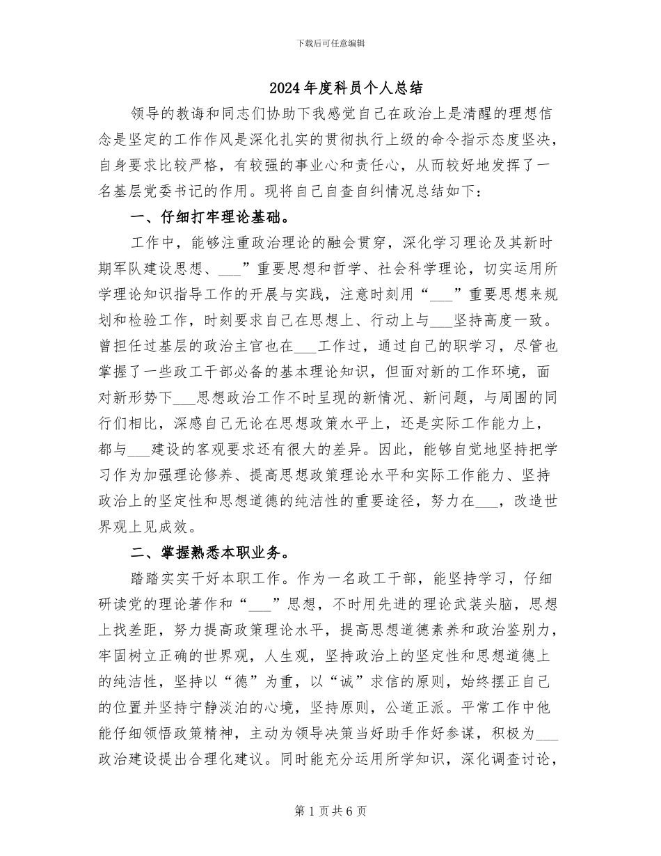 2024年度科员个人总结_第1页
