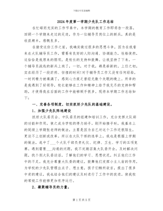 2024年度第一学期少先队工作总结