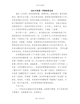 2024年度第一学期班级总结