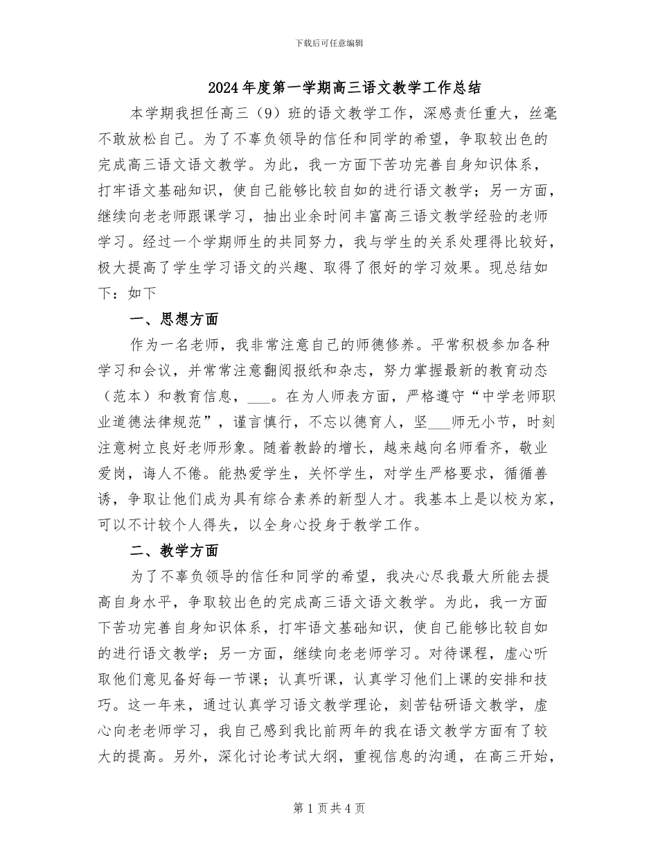 2024年度第一学期高三语文教学工作总结_第1页