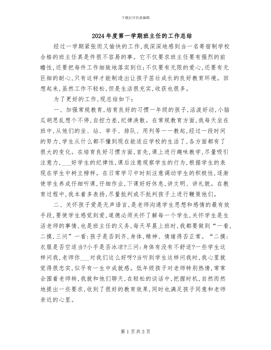 2024年度第一学期班主任的工作总结_第1页