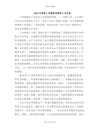 2024年度第二学期体育教学工作总结