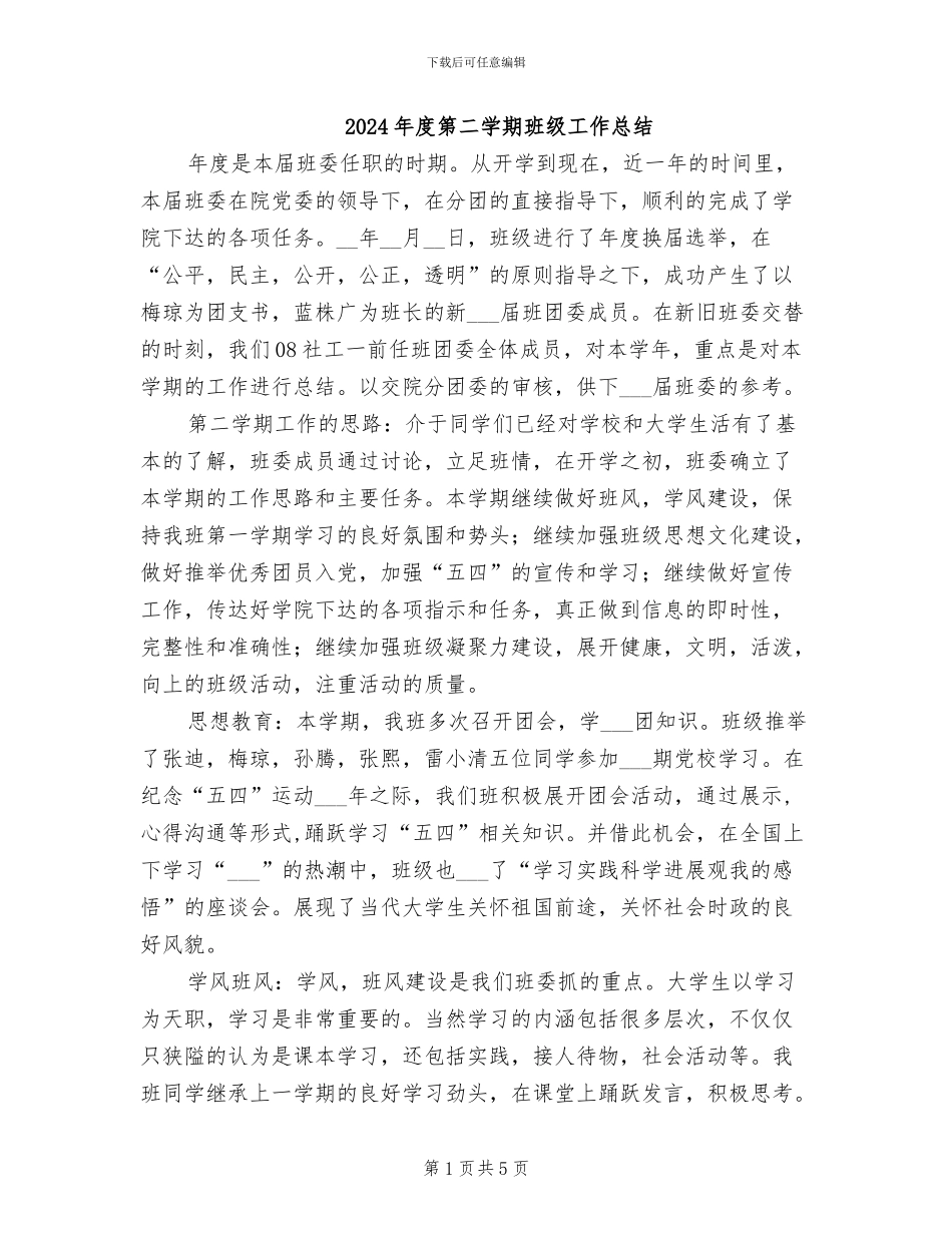 2024年度第二学期班级工作总结_第1页