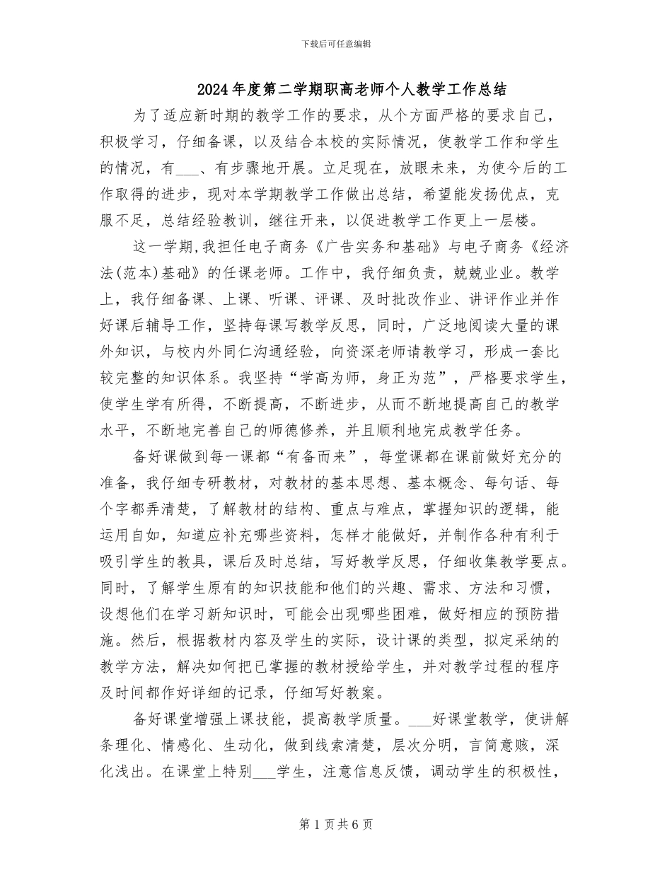 2024年度第二学期职高教师个人教学工作总结_第1页