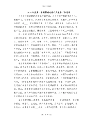 2024年度第二学期职高教师个人教学工作总结