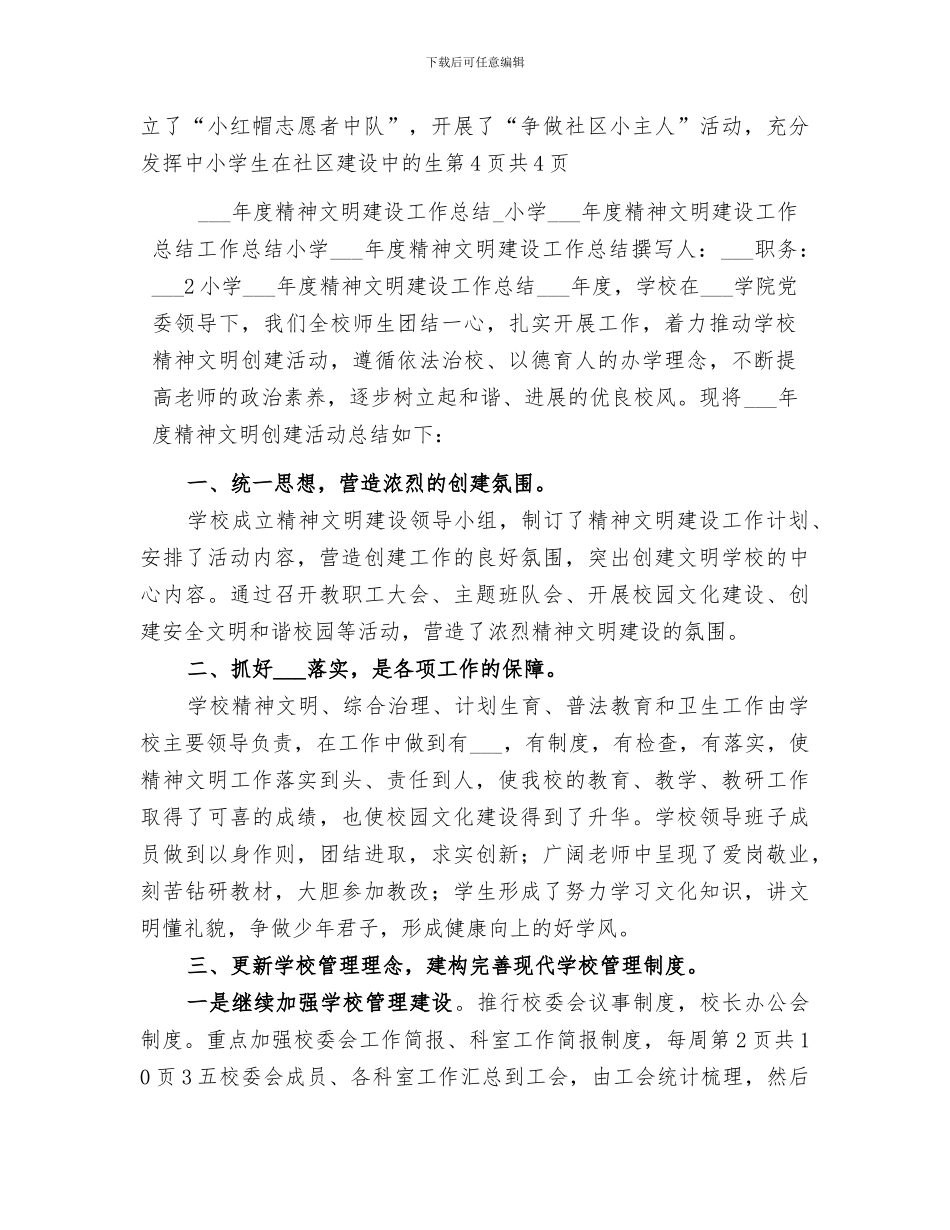 2024年度精神文明建设工作总结_第3页