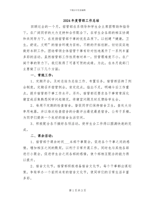 2024年度管部工作总结