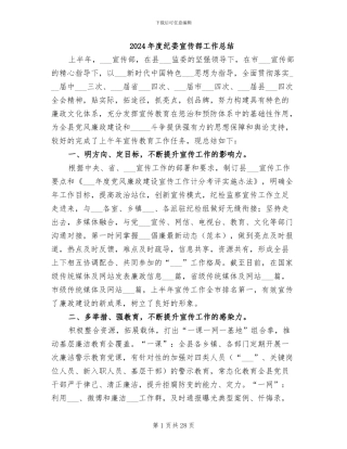 2024年度纪委宣传部工作总结