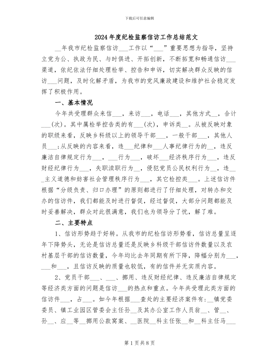 2024年度纪检监察信访工作总结范文_第1页