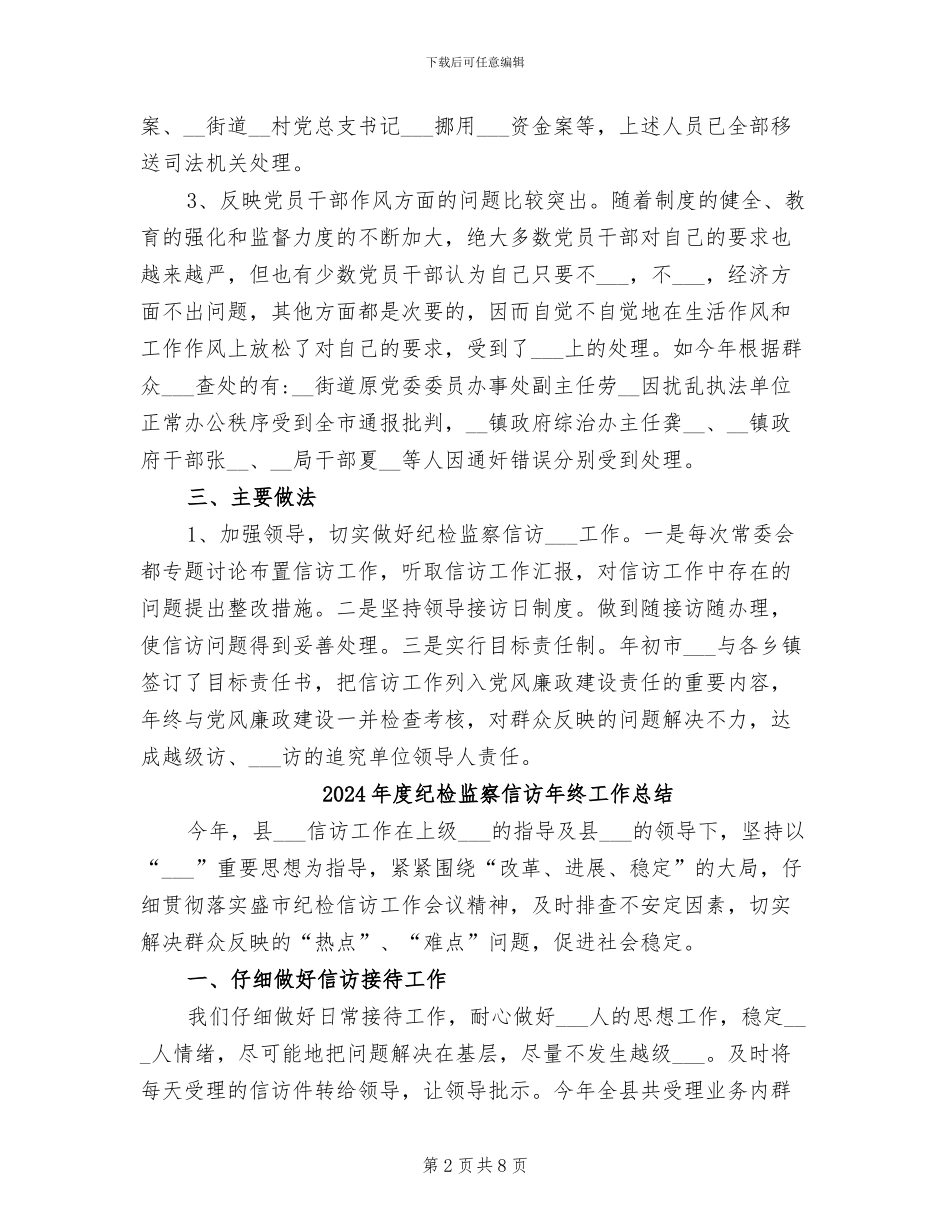 2024年度纪检监察信访工作总结范文_第2页
