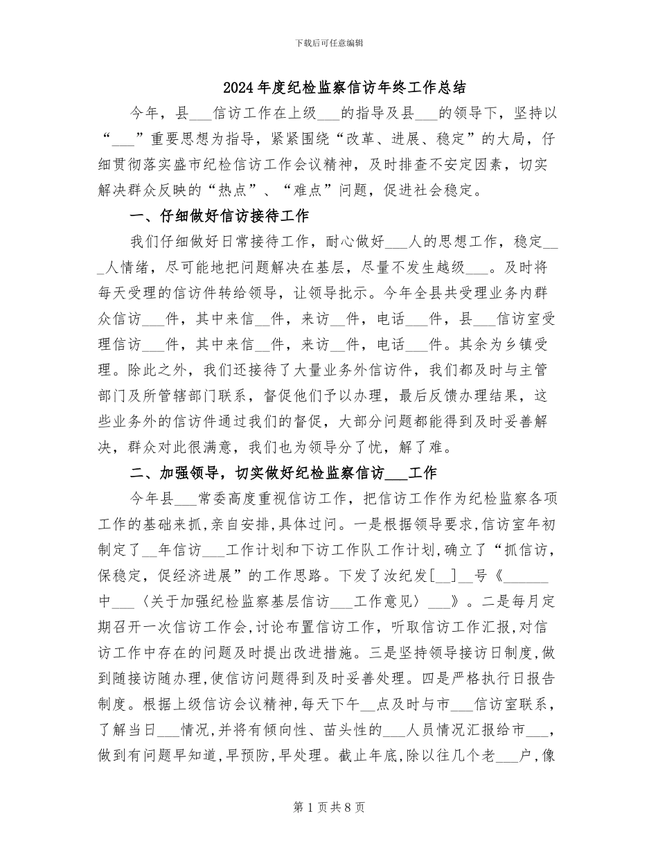 2024年度纪检监察信访年终工作总结_第1页