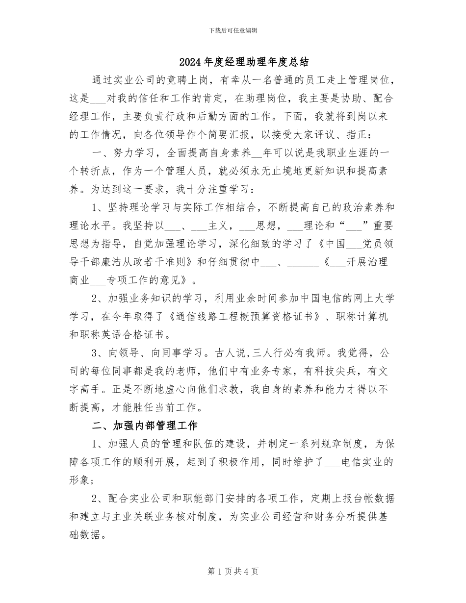 2024年度经理助理年度总结_第1页