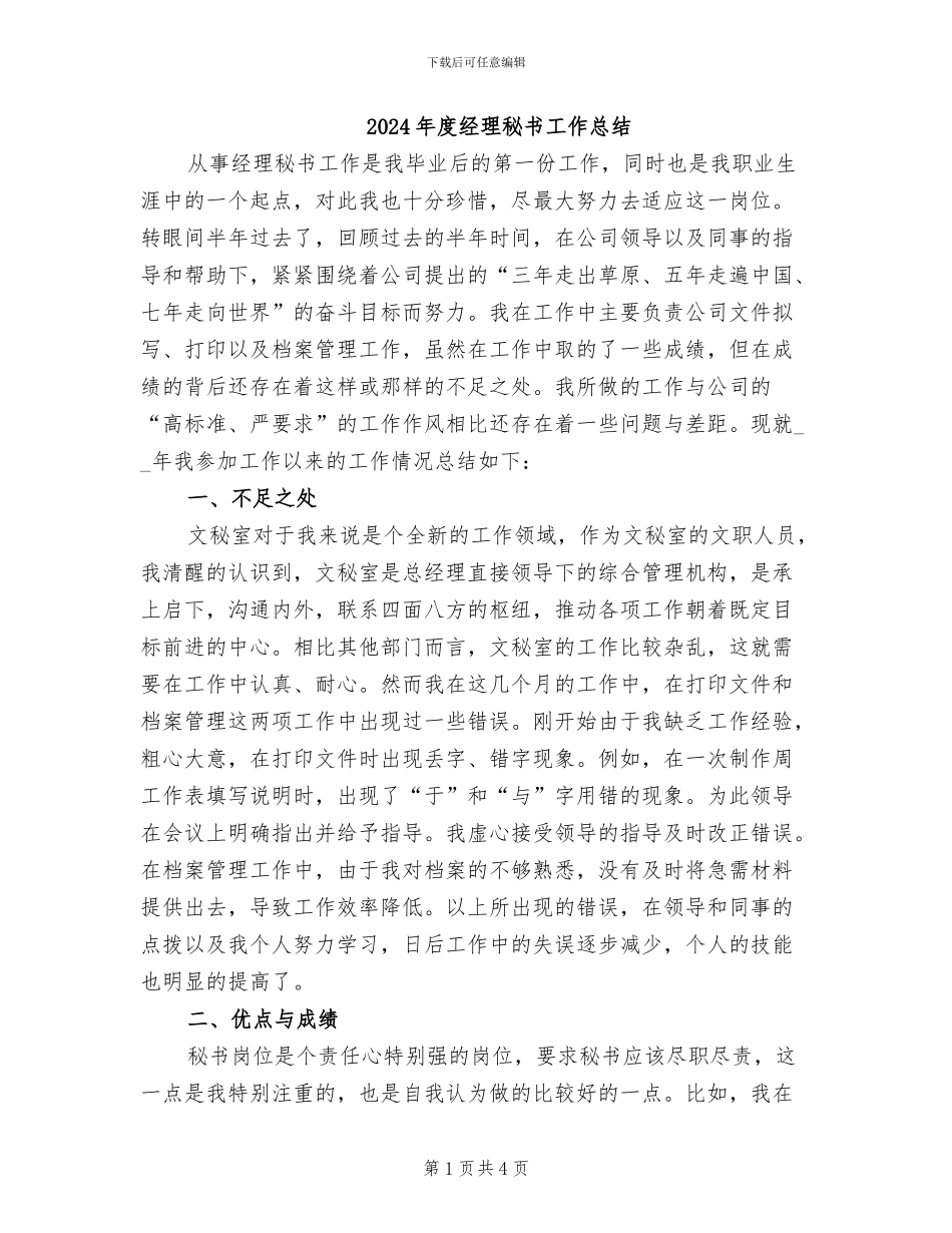2024年度经理秘书工作总结_第1页
