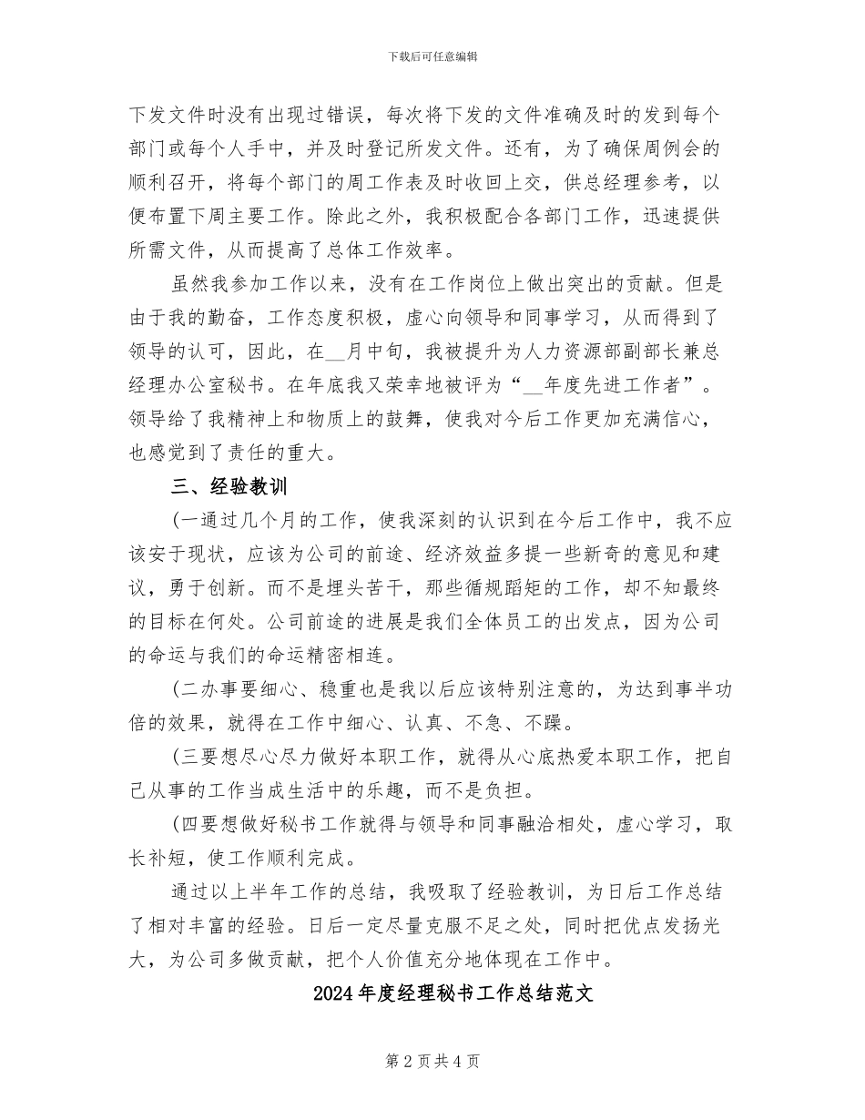 2024年度经理秘书工作总结_第2页