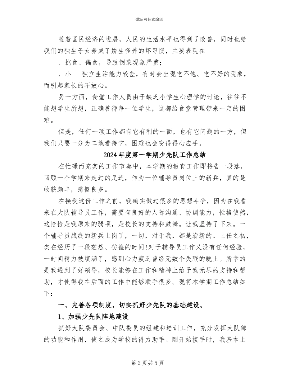 2024年度第一学期小学食堂工作总结_第2页