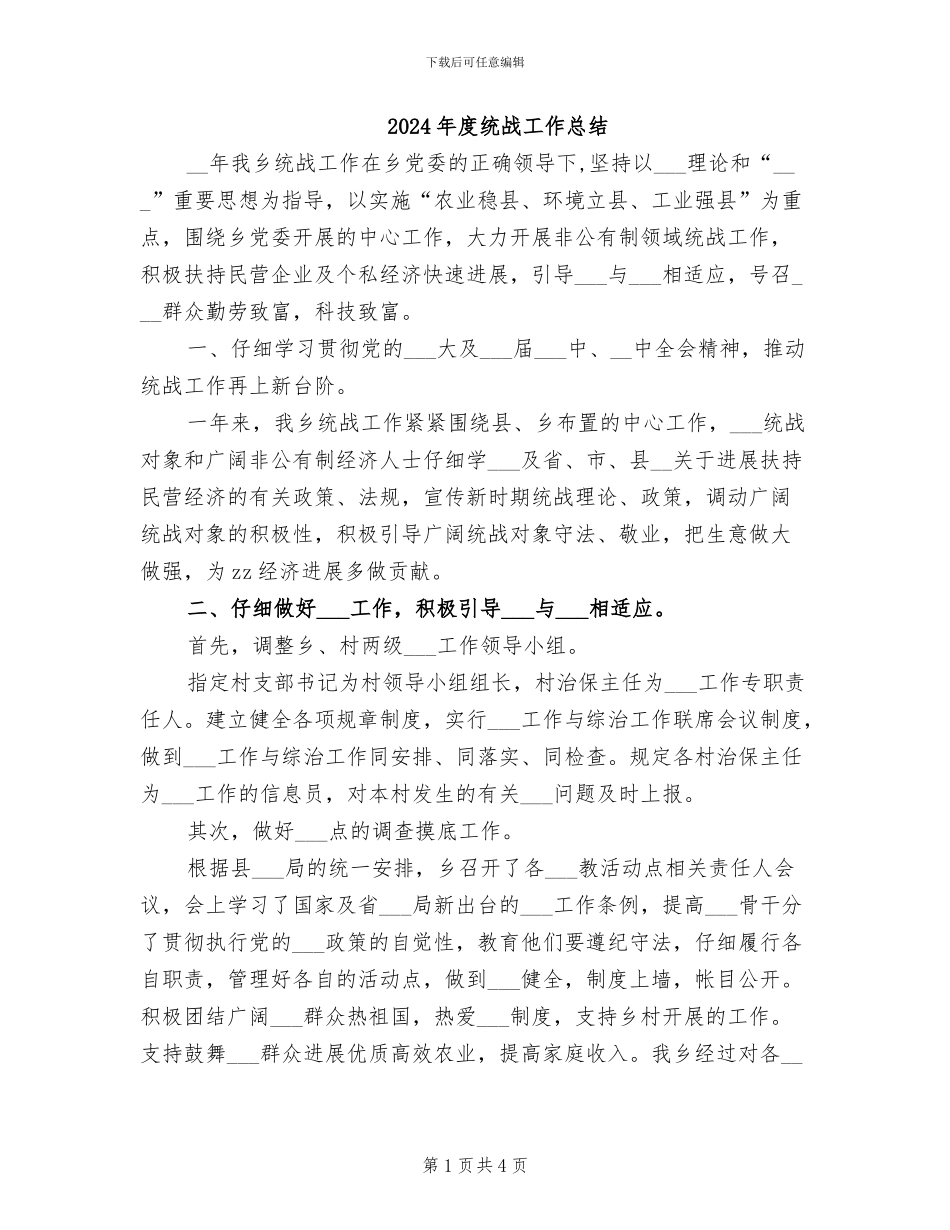 2024年度统战工作总结_第1页