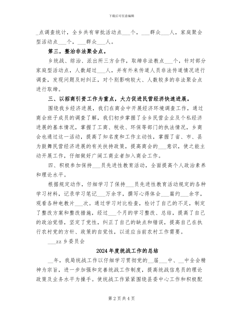 2024年度统战工作总结_第2页