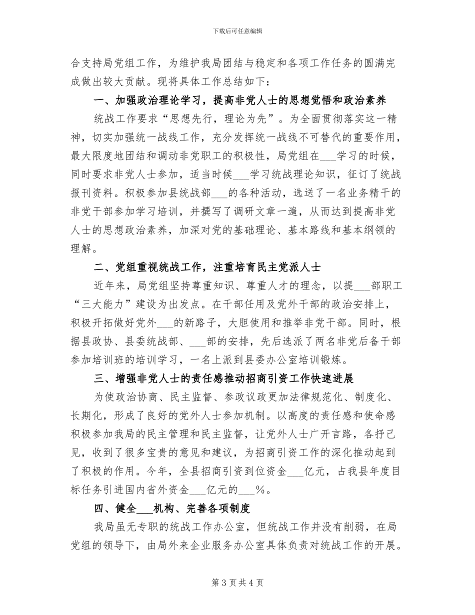 2024年度统战工作总结_第3页