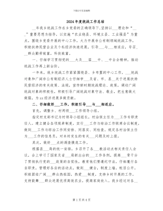 2024年度统战工作总结