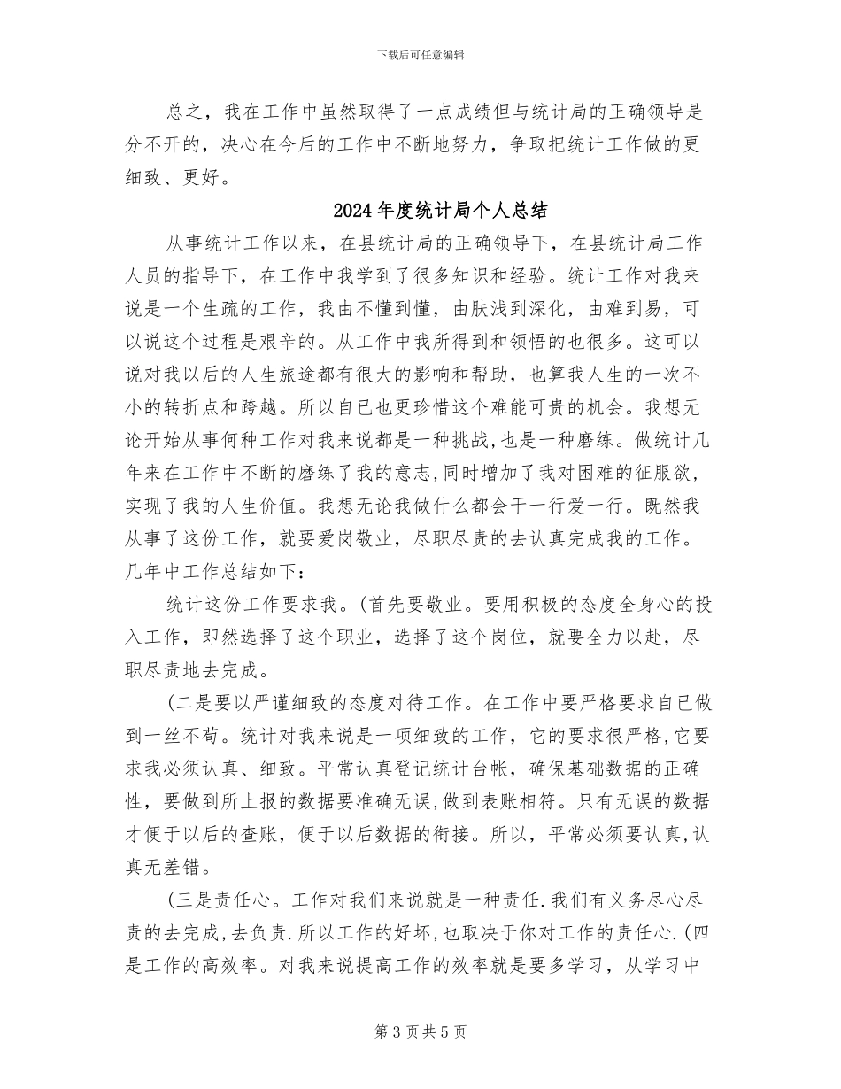 2024年度统计局个人工作总结_第3页
