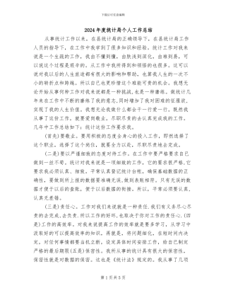 2024年度统计局个人工作总结
