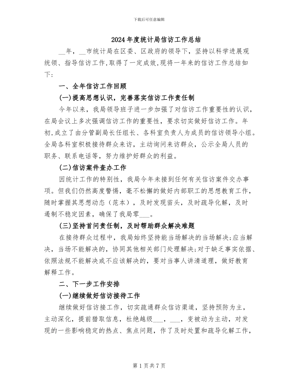 2024年度统计局信访工作总结_第1页